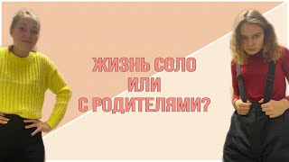 Что лучше: жить во время учёбы одной или с родителями?