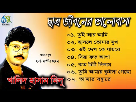 Chatra Jiboner Valobasa। ছাত্র জীবনের ভালোবাসা।Khalid Hasan Milu। Hasan Motiur Rahman। অডিও এ্যালবাম