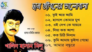 Chatra jiboner valobasa । ছাত্র জীবনের ভালোবাসা । khalid hasan milu । অডিও এ্যালবাম 2020