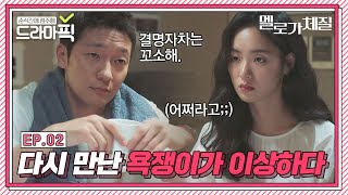 [드라마픽] 전여빈X손석구 다시 만난 혐관 욕쟁이 아무래도 또라이 같다;;｜멜로가 체질(Be melodramatic)｜JTBC 190920 방송