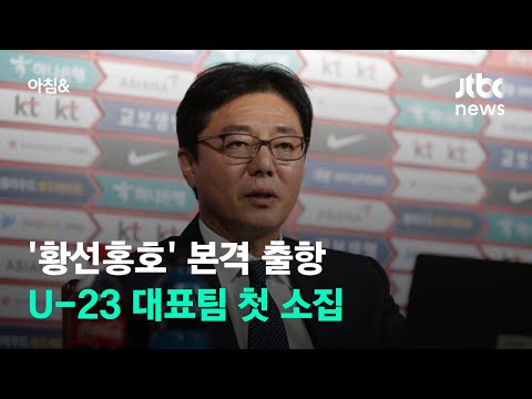 &amp;#39;황선홍호&amp;#39; 본격 출항…U-<strong>23</strong> 축구대표팀 첫 훈련 소집 / <strong>JTBC</strong> 아침&amp;amp;