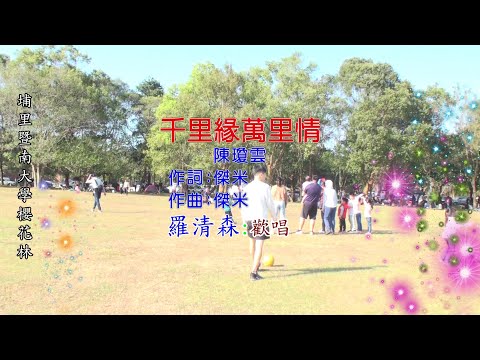 千里緣萬里情(原唱:陳瓊雲-詞/曲:傑米)羅清森:歡唱