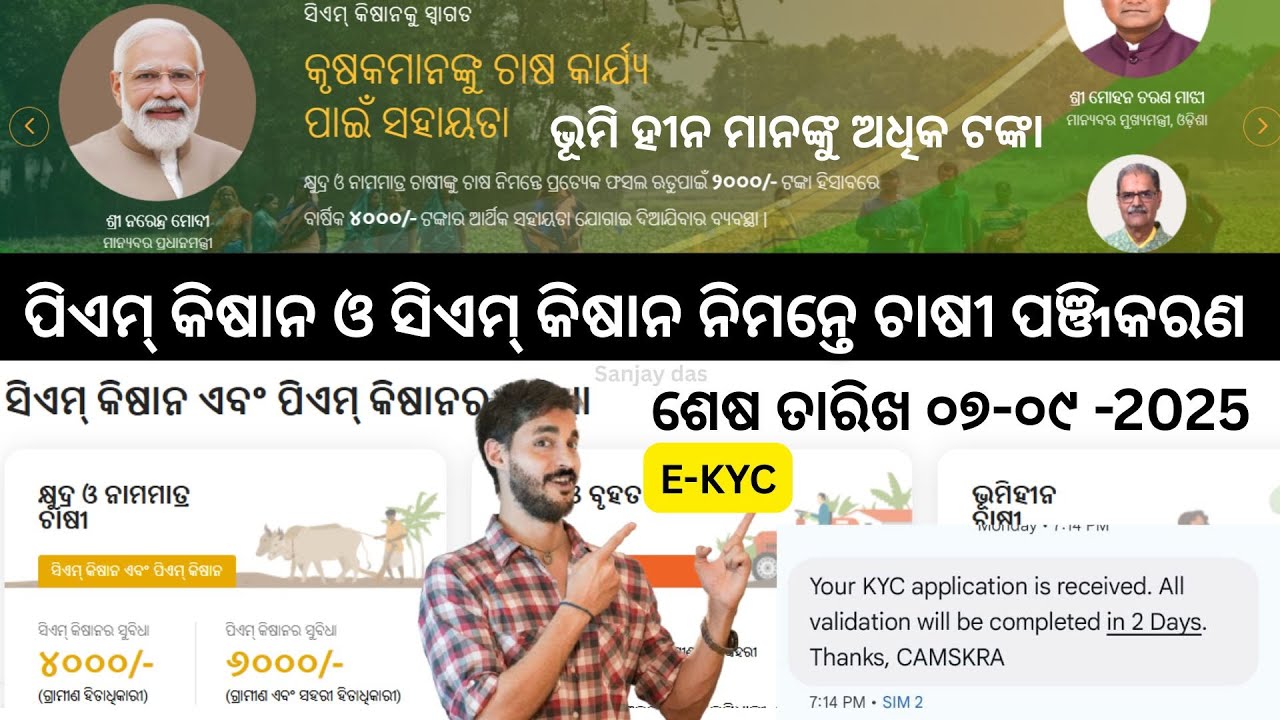 👉 PM Kisan + CM Kisan Apply Process 2025 ✅ Odisha Chasi Pain Full Guide + E-KYC Update | Sanjay Das