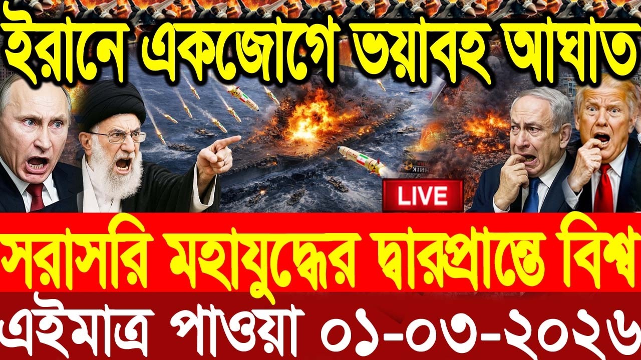 🔴LIVE: আজকের টপ আন্তর্জাতিক সংবাদ | BBC World News Bangla | 01 Mar 2026 | বিশ্বজুড়ে এখন যা ঘটছে