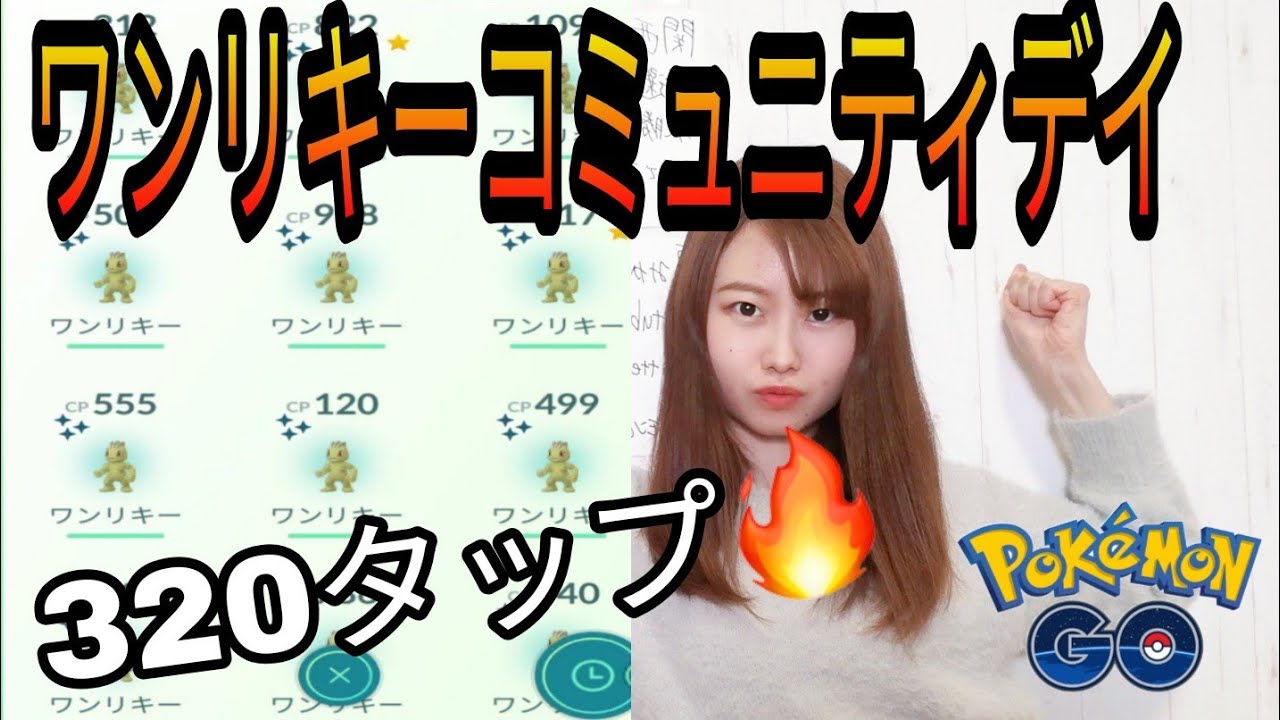 ポケモンgo ワンリキーコミュニティデイ Youtube