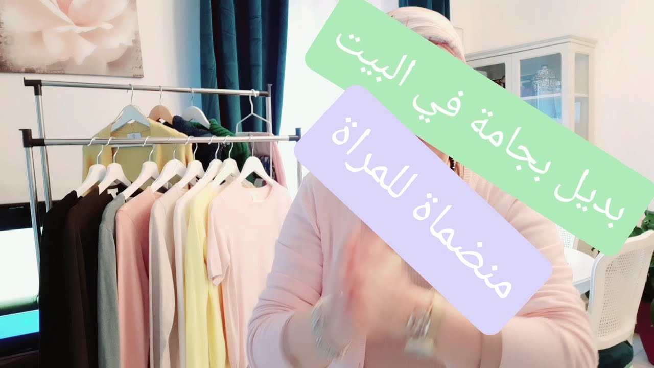 بدون بجامة في للبيت صبنالك للحل باش تبقاي انيقة