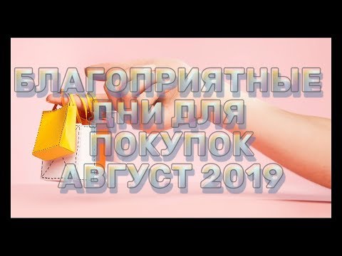 Благоприятные дни для покупок в Августе 2019 года