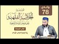 تشجیر الخلاصة الفقهية على مذهب السادة الشافعية 78 مراجعة کتاب الصلاة 09 