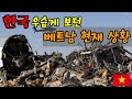 한국 우습게 보던 베트남 현재 상황