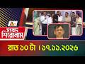 এটিএন বাংলার সংবাদ শিরোনাম । রাত ১০ টা । ১৭.০৬.২০২৬ | Headlines | Latest News | Today News
