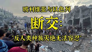 玻利维亚与以色列断交:反人类种族灭绝无法容忍