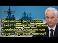 Российский флот сорвал захват танкера британским кораблём в Средиземном море — Терпение лопнуло?