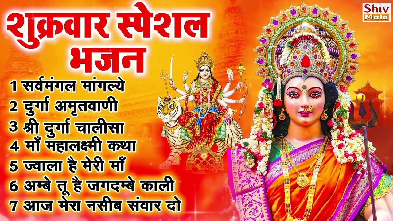 शुक्रवार भक्ति भजन : सर्वमंगल मांगल्ये, वैष्णो माँ गाथा, दुर्गा अमृतवाणी, दुर्गा चालीसा व आरती