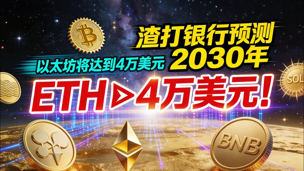 ETH涨到4万】渣打银行预测：以太坊到2030年价格将达到4万美元#ETH=4万美元- YouTube