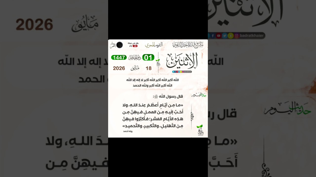 أول أيام ذي الحجة 1447 هجري الإثنين 18 ماي 2026