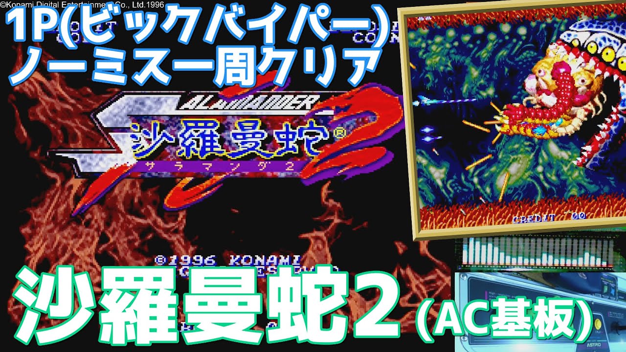 沙羅曼蛇2』AC基板 ビックバイパー(1P) ノーミス一周クリア (フォース