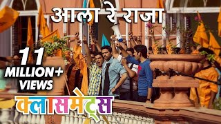 आला रे राजा | Aala Re Raja | Full Song | Classmates | Ankush, Sachit, Sai Tamhankar, Sonalee chords