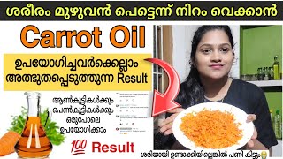 🙆🏻‍♀️എന്റെ പൊന്നോ... എല്ലാവരും പറയുന്നത് കണ്ടോ.!!☺️ Viral Carrot Oil For Skin Brightening #carrotoil