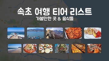 속초 가볼만한 곳과 음식들을 등급별로 평가해보자.