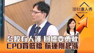 【理財達人秀】台股有人護 回檔要勇敢 CPO買低檔 航運剛起漲｜李兆華、容逸燊 2026.09.03 part1