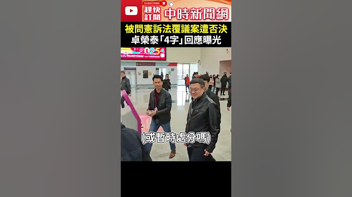 被問藍白連手否決憲訴法覆議案　卓榮泰「4字」回應曝光 @ChinaTimes #shorts #卓榮泰 #憲訴法 #覆議案 #藍白 #聯手 #否決 #憲法訴訟法 #預防性權利救濟 #暫時處分 #釋憲