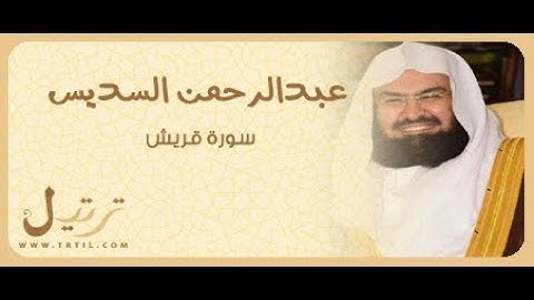 عبد الرحمن السديس سورة قريش كاملة...Abdul Rahman Al - Sourate soudanaise Quraysh