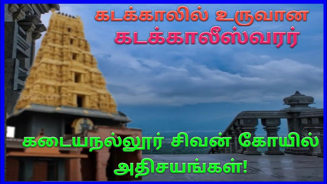 கடக்காலில் உருவான கடக்காலீஸ்வரர் - கடையநல்லூர் சிவன் கோயில் / Kadayanallur  Kadakaleeswarar temple