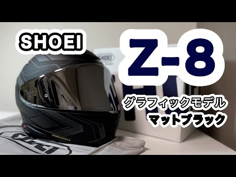 SHOEI Z-8 グラフィックモデル購入！買いに行って開封してみた
