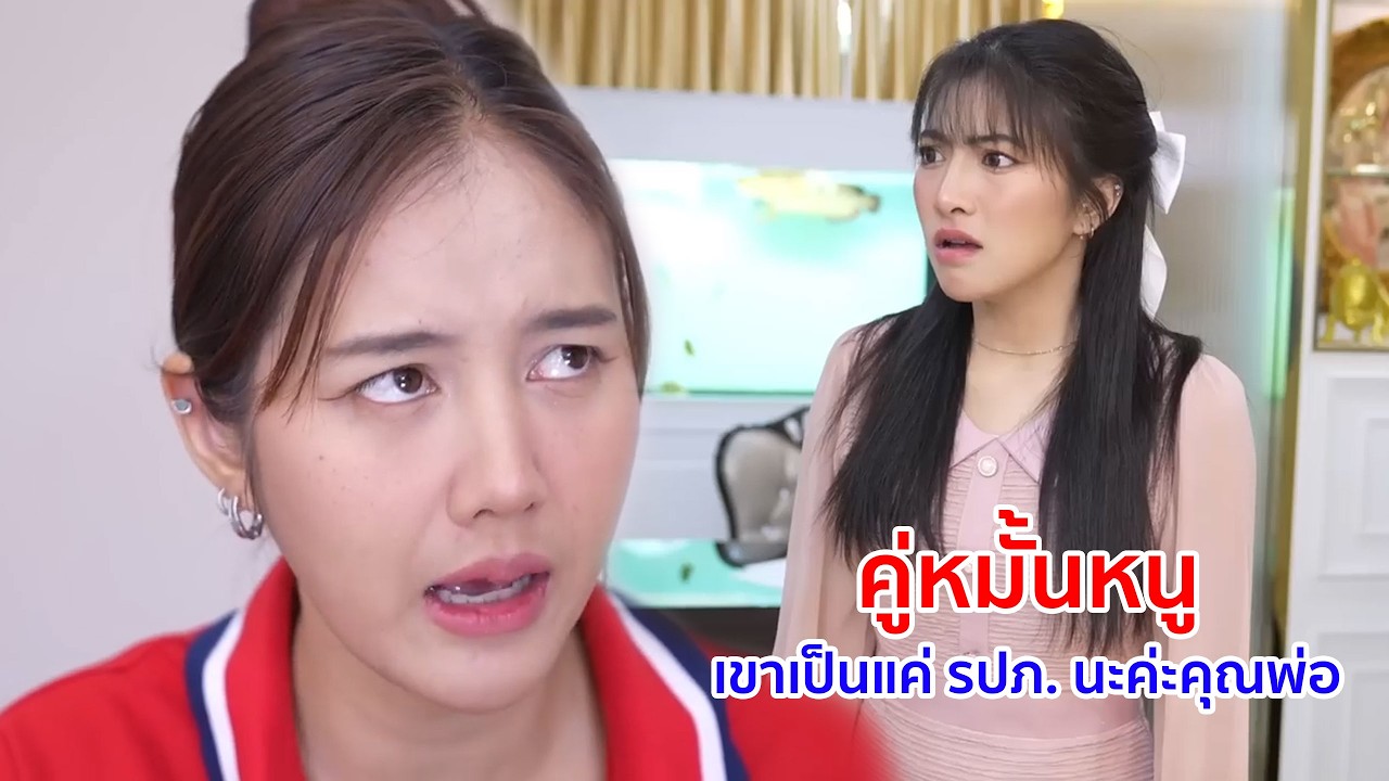 หนังสั้น คู่หมั้นหนู เขาเป็นแค่รปภ นะคะคุณพ่อ