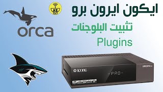 ايكون ايرون برو: تثبيت البلوجنات Plugins