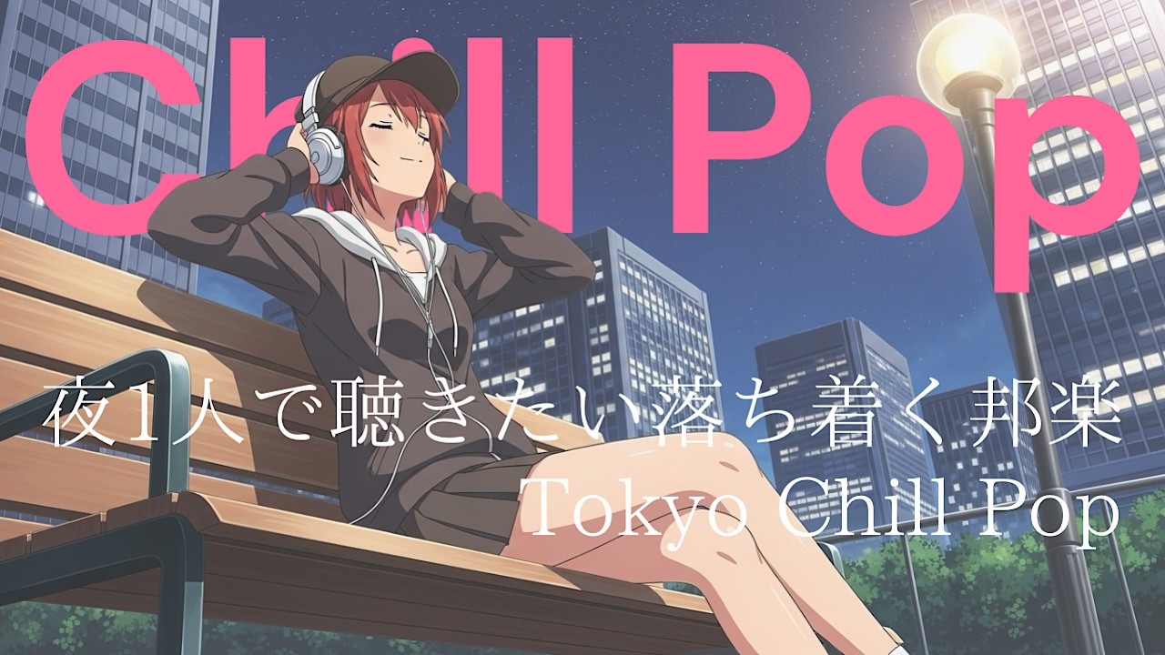『疲れた日の心に寄り添う邦楽。』J POP & R&B : 日本語ラップ : Lo Fi HIPHOP【邦楽PLAYLIST】