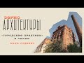 «Городские практики» в Омске: Анна Руденко | Видеоподкаст «Зерно архитектуры»