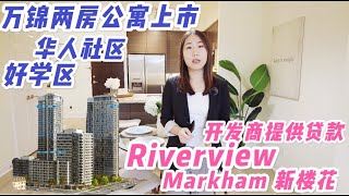 万锦市中心两房公寓上市 好学区 Tridel打造｜downtown markham 周边生活配套设施｜万锦公寓二手房买卖信息价格｜新楼花Riverview 大户型尾盘 开发商提供贷款 无需收入证明
