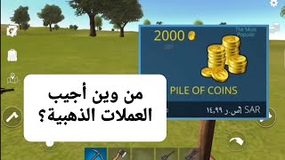 طريقتين للحصول على العملات الذهبية 🪙 | Ocean is Home screenshot 3