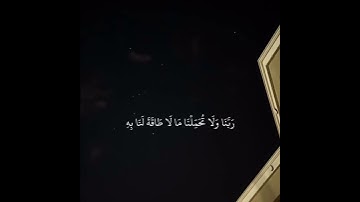 ربنا ولا تحملنا ما لا طاقة لنا به | #quran #القرآن #القرآن_الكريم  #سورة_البقرة سورة البقرة