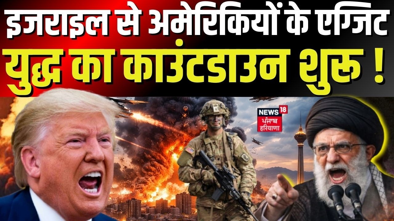Iran America War Update : इजराइल से अमेरिकियों के एग्जिट, युद्ध का काउंटडाउन शुरू !  |Trump | N18G