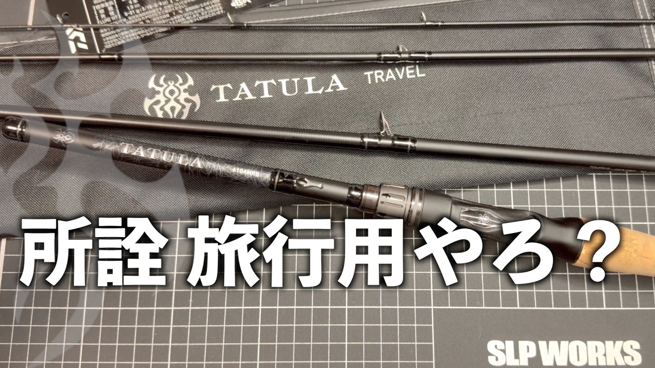I underestimated Daiwa's 4-piece rod. My apologies. - YouTube