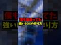 あなたは合ってる？強いBOXの作り方#フォートナイト #shorts #fortnite