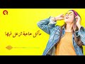 اغنية اضحك يافندم راديو مظبوط