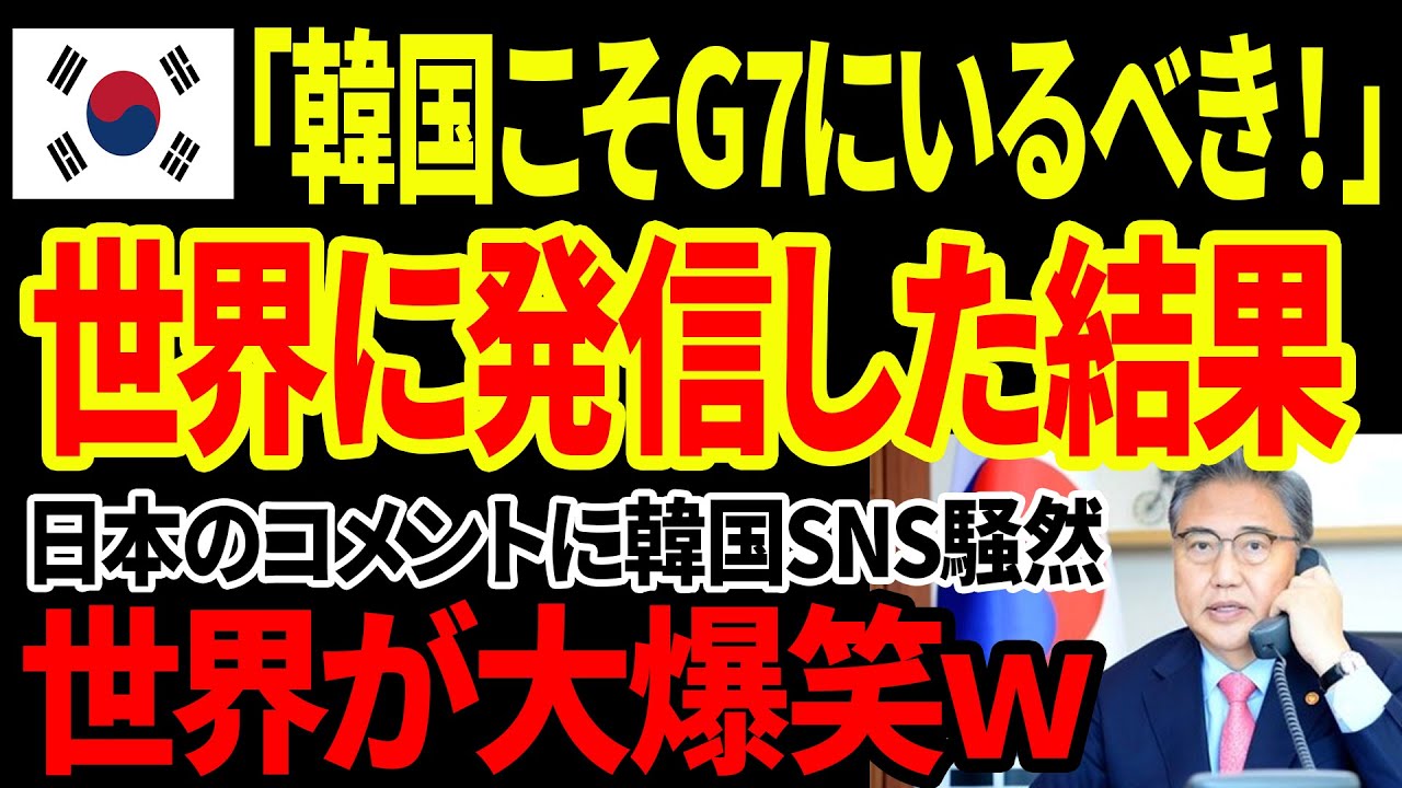 【海外の反応】「韓国はG7入りを認められるべき！」政府高官が独自にG7加入計画を発表するも日本の一言で韓国ネットが大荒れww