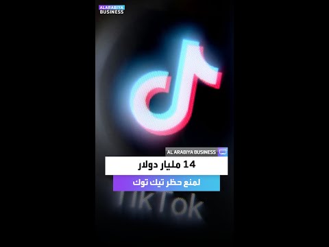 تيك توك تبرم صفقة نهائية لمواصلة العمل في أميركا