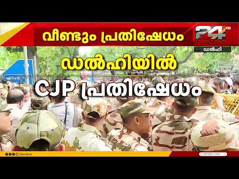 പ്രതിഷേധക്കാർക്ക് നേരെ മർദനം; ഡൽഹി പാർലമെന്റ് സ്ട്രീറ്റ് പൊലീസ് സ്റ്റേഷന് മുന്നിൽ CJP പ്രതിഷേധം