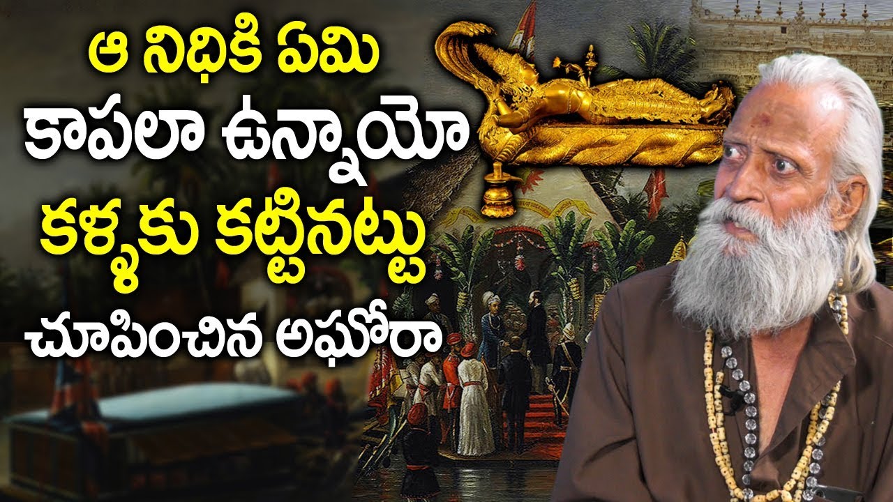 ఆనిధికి కాపలా ఎవరో..కళ్ళకు కట్టినట్లు చూపించాడు | Nagabandam Facts Of Ananthapadmanabha swamy Temple