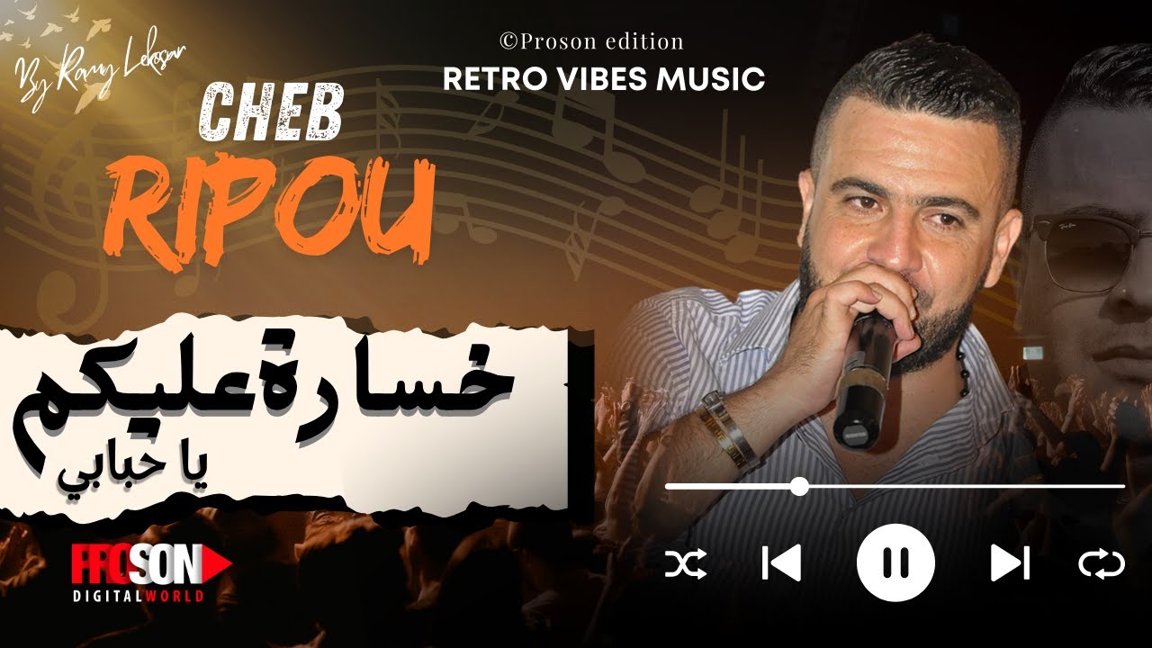 Cheb Ripou - Khsara Alikoum Ya Hbabi | الشاب ريبو - خسارة عليكم يا حبابي