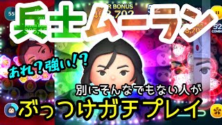 【ツムツム】上手くないと扱えない？？兵士ムーラン意外と可能性を感じました