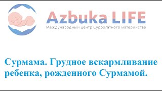 Сурмама. Грудное вскармливание ребенка, рожденного Сурмамой.