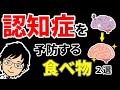 認知症リスクを下げる食べ物って何?【医師がアニメで解説】