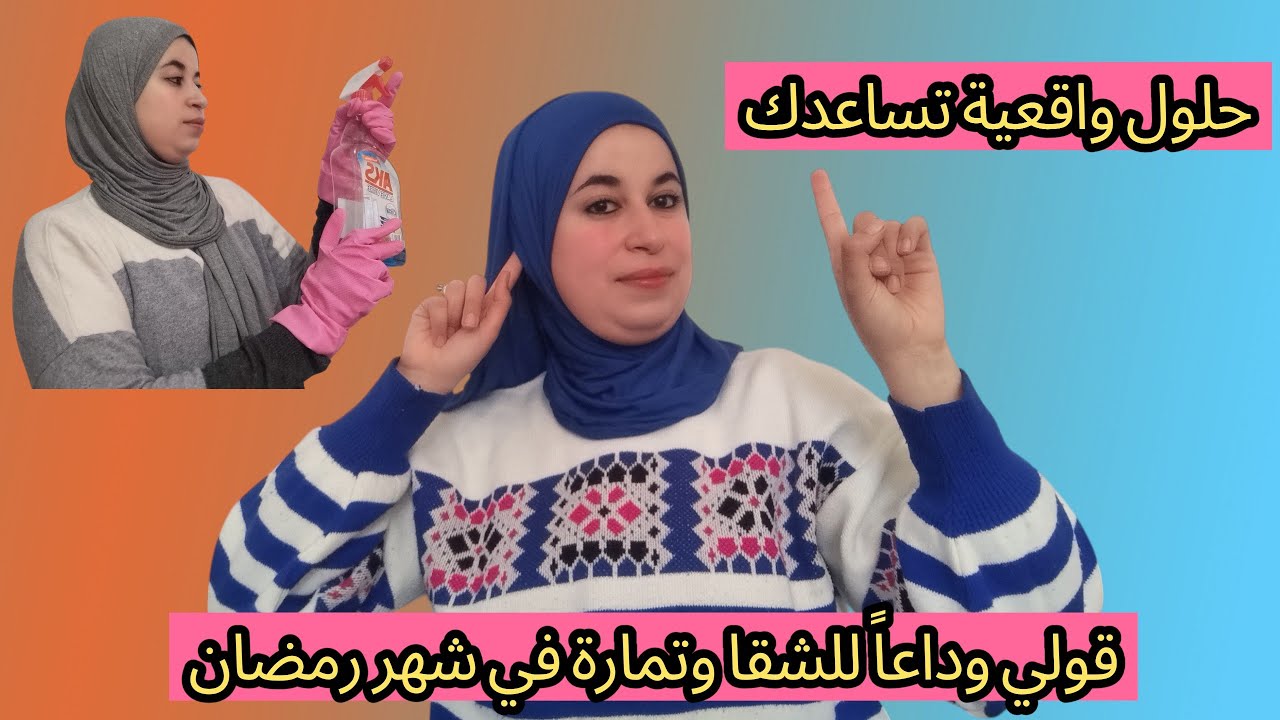 كانت من أجمل الحلول التي اعتمدتها في شهر الرمضان الله على راحة