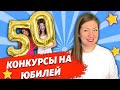 Конкурсы для ЮБИЛЕЯ- Веселые конкурсы на ЮБИЛЕЙ, игры для компании!