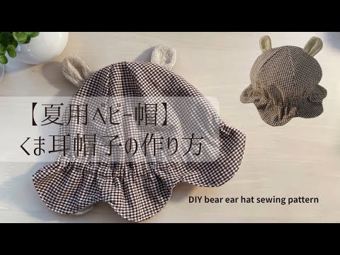 夏用ベビー帽】くまみみ帽子の作り方/summer hat/baby hat /DIY bear